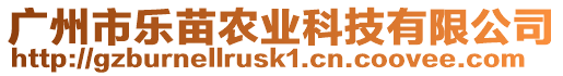 廣州市樂苗農業科技有限公司