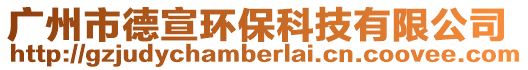 廣州市德宣環?？萍加邢薰? style=