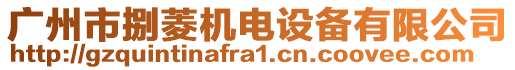 廣州市捌菱機(jī)電設(shè)備有限公司