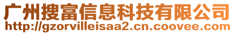 廣州搜富信息科技有限公司