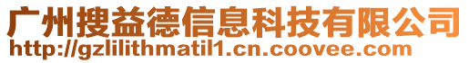 廣州搜益德信息科技有限公司