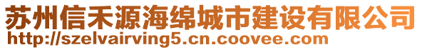 蘇州信禾源海綿城市建設有限公司