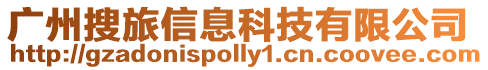 廣州搜旅信息科技有限公司