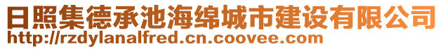 日照集德承池海綿城市建設有限公司