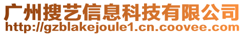廣州搜藝信息科技有限公司