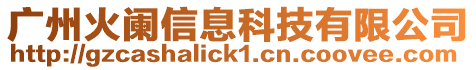 廣州火闌信息科技有限公司