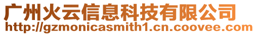 廣州火云信息科技有限公司