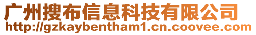 廣州搜布信息科技有限公司