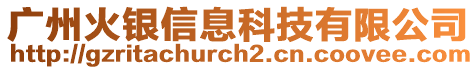 廣州火銀信息科技有限公司