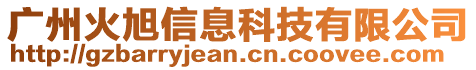 廣州火旭信息科技有限公司