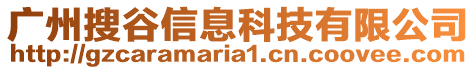 廣州搜谷信息科技有限公司