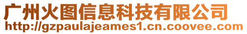 廣州火圖信息科技有限公司