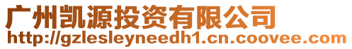 廣州凱源投資有限公司
