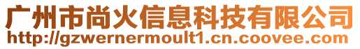 廣州市尚火信息科技有限公司