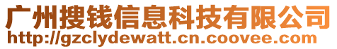 廣州搜錢信息科技有限公司