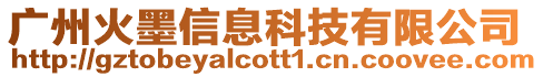 廣州火墨信息科技有限公司