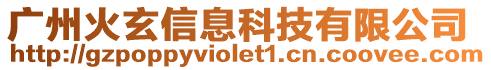 廣州火玄信息科技有限公司