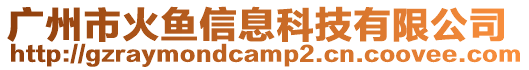 廣州市火魚信息科技有限公司