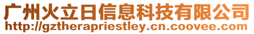 廣州火立日信息科技有限公司