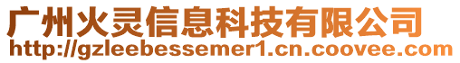 廣州火靈信息科技有限公司