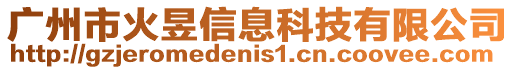 廣州市火昱信息科技有限公司