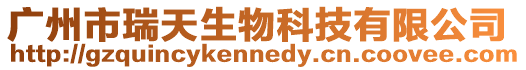 廣州市瑞天生物科技有限公司