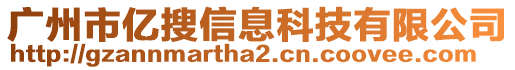 廣州市億搜信息科技有限公司