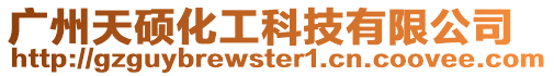 廣州天碩化工科技有限公司