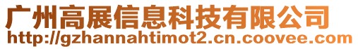 廣州高展信息科技有限公司
