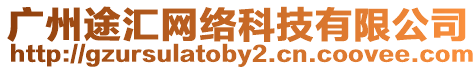 廣州途匯網絡科技有限公司