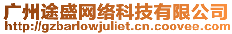 廣州途盛網(wǎng)絡(luò)科技有限公司