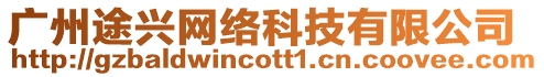 廣州途興網絡科技有限公司