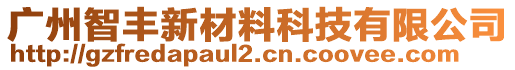 廣州智豐新材料科技有限公司