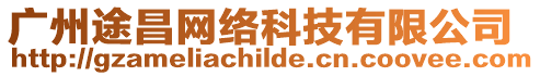 廣州途昌網(wǎng)絡(luò)科技有限公司