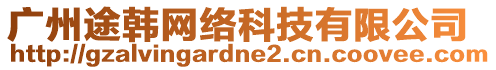 廣州途韓網絡科技有限公司