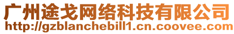 廣州途戈網絡科技有限公司