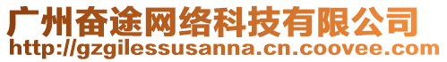 廣州奮途網絡科技有限公司