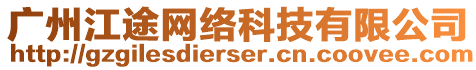 廣州江途網(wǎng)絡(luò)科技有限公司