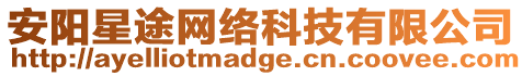 安陽星途網絡科技有限公司
