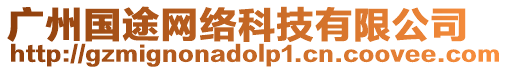廣州國途網絡科技有限公司