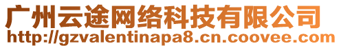 廣州云途網絡科技有限公司