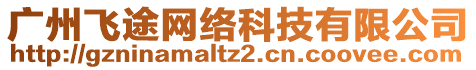 廣州飛途網絡科技有限公司
