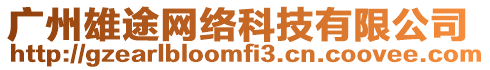 廣州雄途網絡科技有限公司