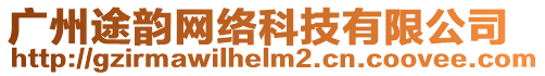 廣州途韻網絡科技有限公司