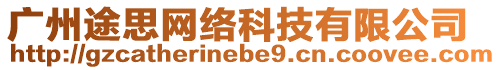 廣州途思網(wǎng)絡(luò)科技有限公司