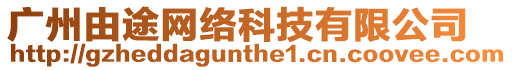 廣州由途網(wǎng)絡(luò)科技有限公司