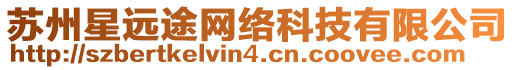 蘇州星遠途網(wǎng)絡科技有限公司