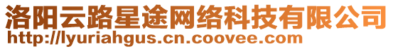 洛陽(yáng)云路星途網(wǎng)絡(luò)科技有限公司