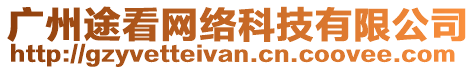 廣州途看網(wǎng)絡(luò)科技有限公司