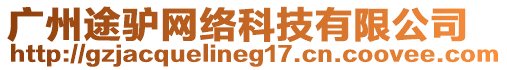 廣州途驢網(wǎng)絡(luò)科技有限公司